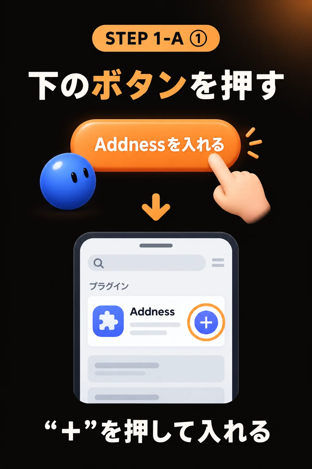 STEP1-A① 下のボタンを押して“＋”で入れる