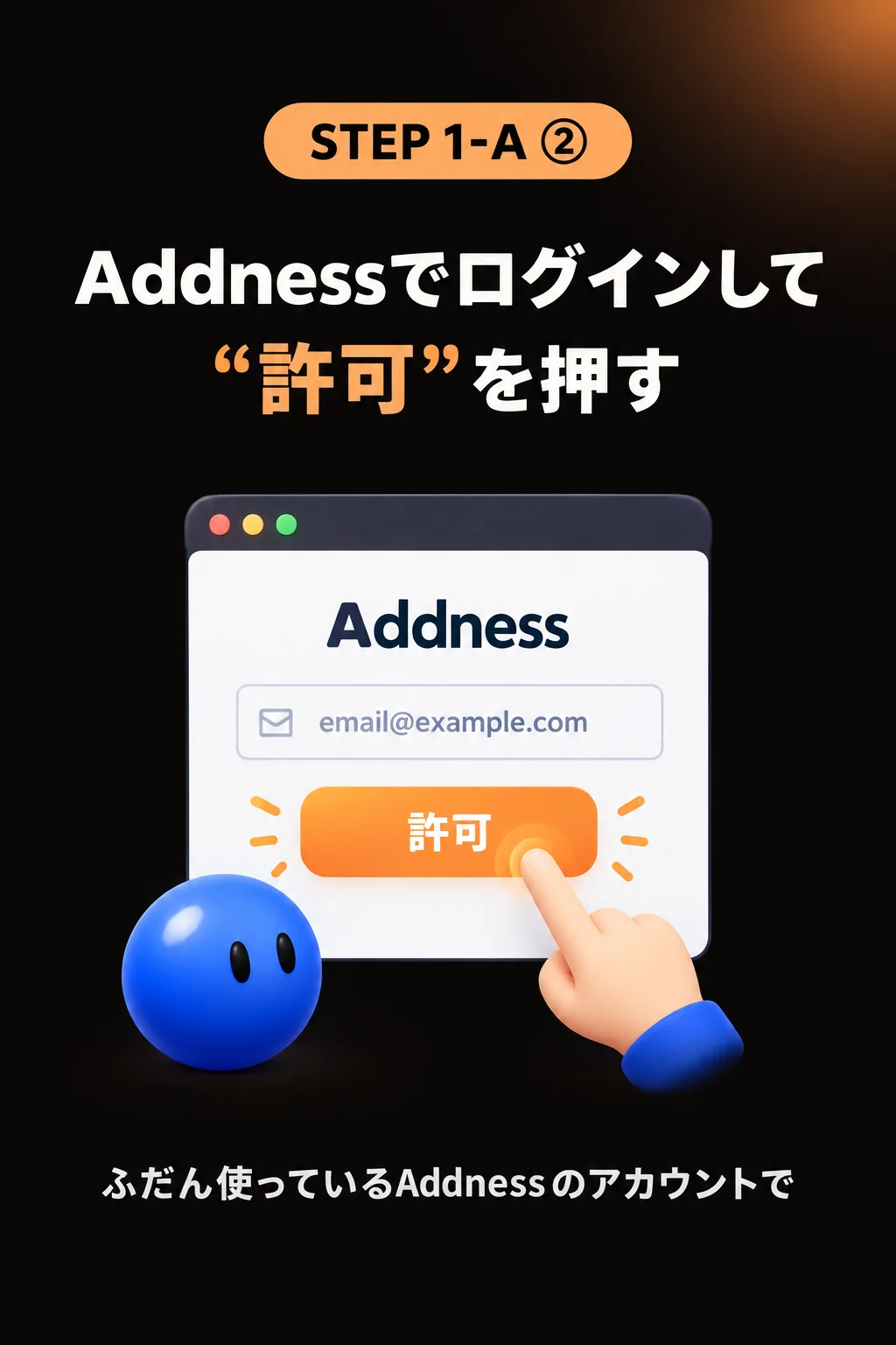 STEP1-A② Addnessでログインして“許可”を押す
