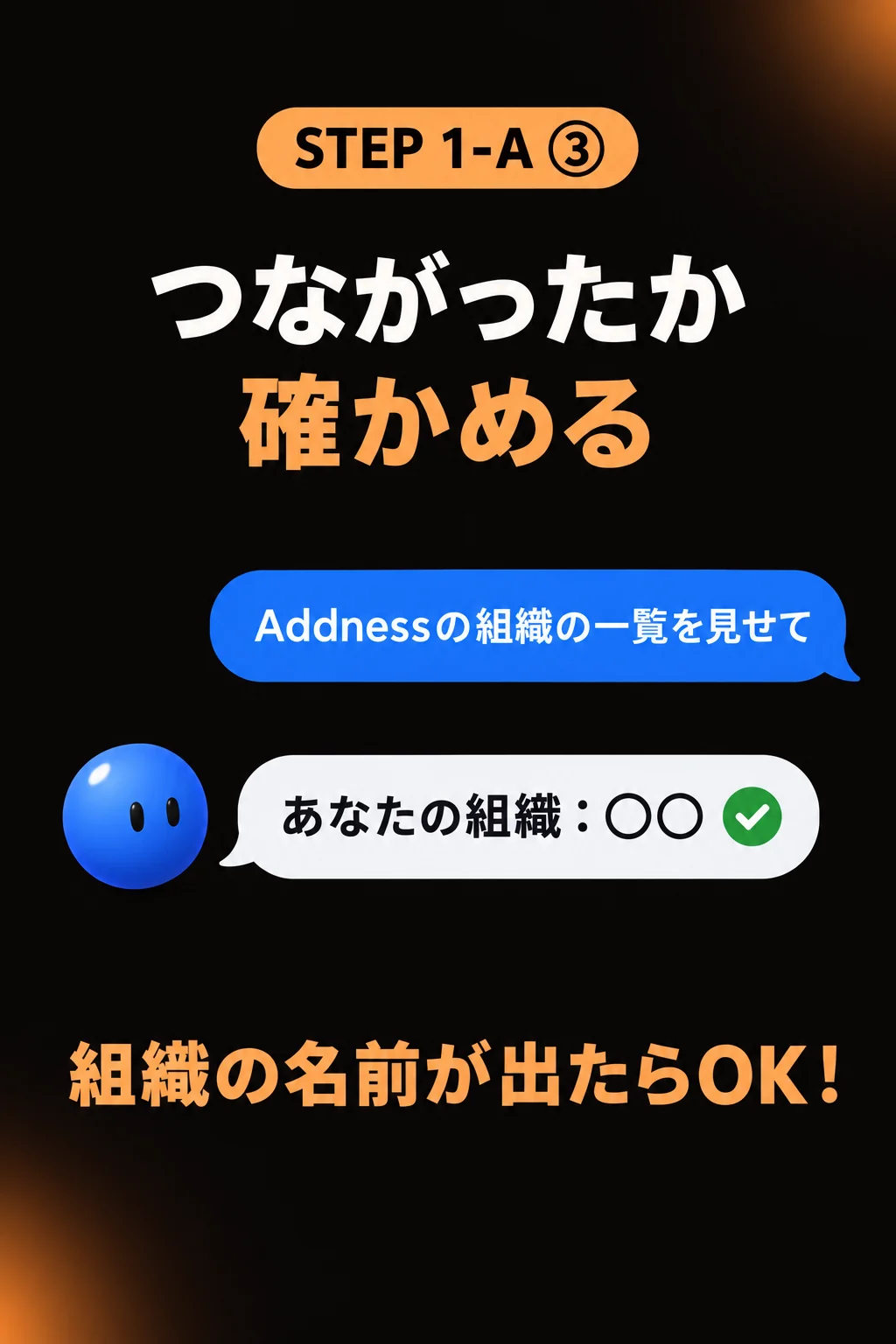 STEP1-A③ “Addnessの組織の一覧を見せて”と送り、組織の名前が出たらOK