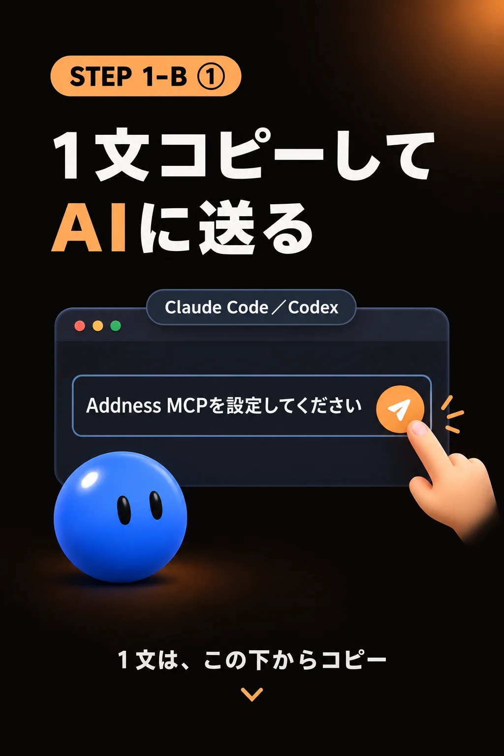 STEP1-B① 1文コピーしてClaude CodeかCodexに送る