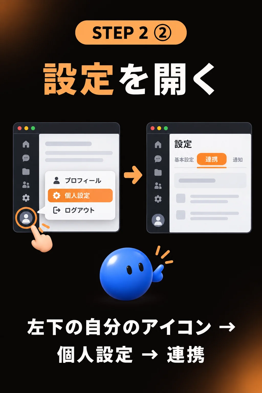 STEP2② 左下の自分のアイコン→個人設定→連携