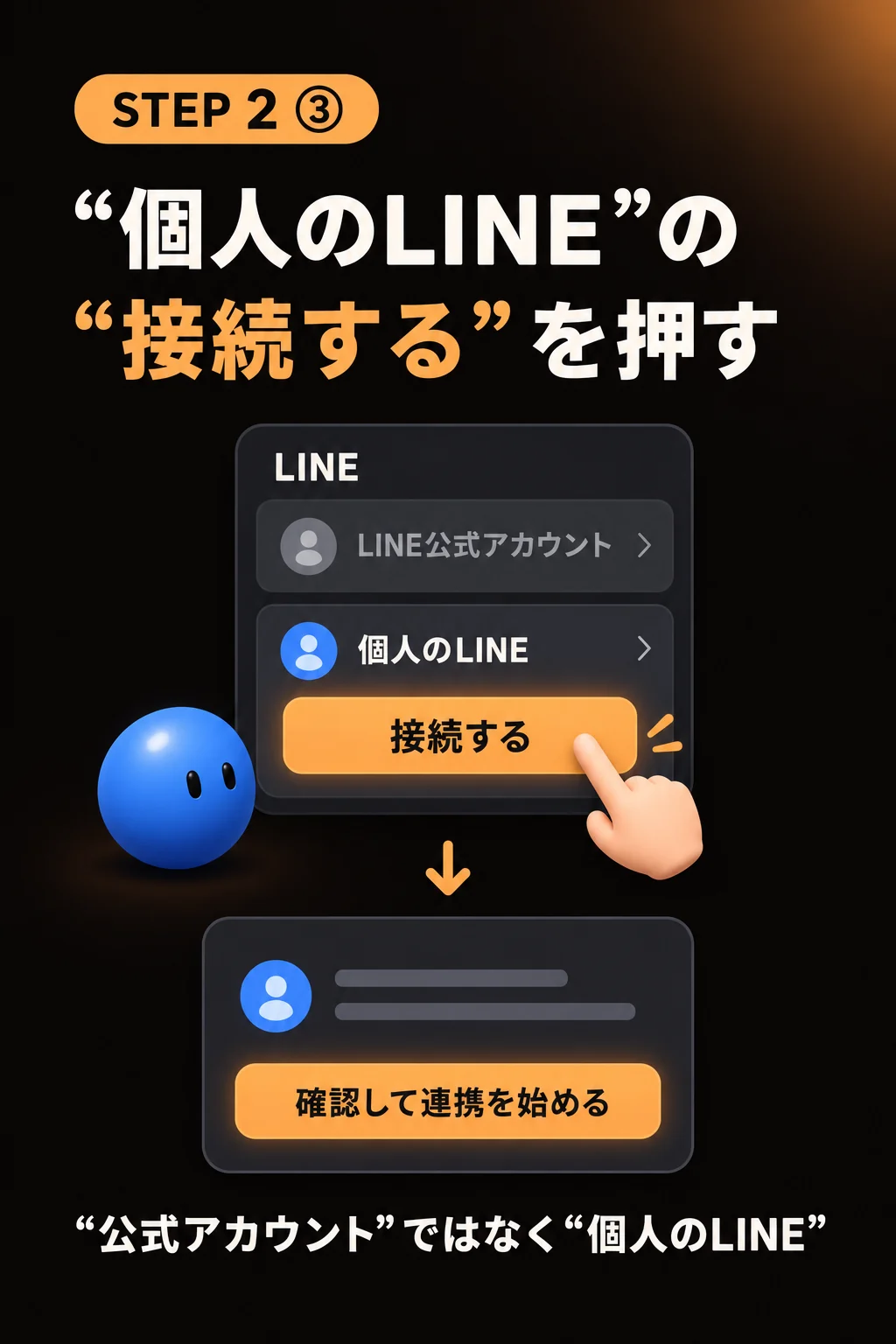 STEP2③ “個人のLINE”の“接続する”→“確認して連携を始める”