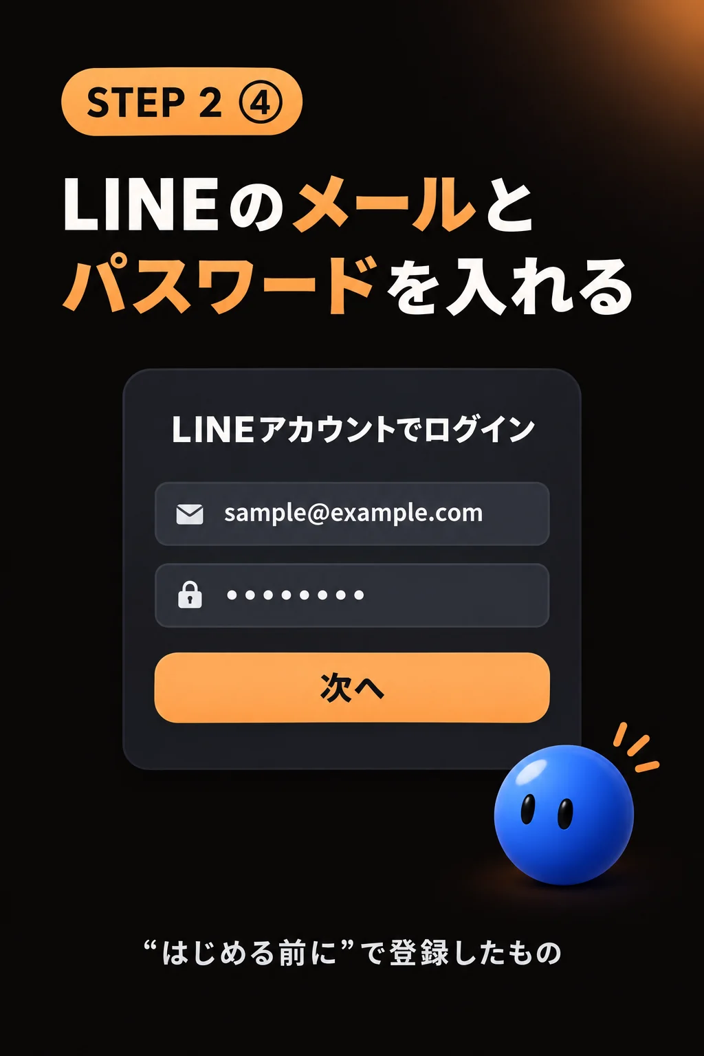 STEP2④ LINEのメールとパスワードを入れて“次へ”