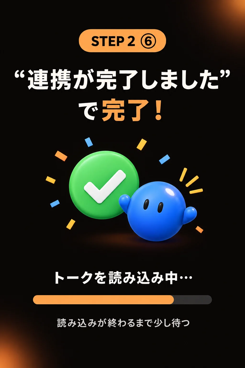 STEP2⑥ “連携が完了しました”で完了。トークの読み込みを少し待つ