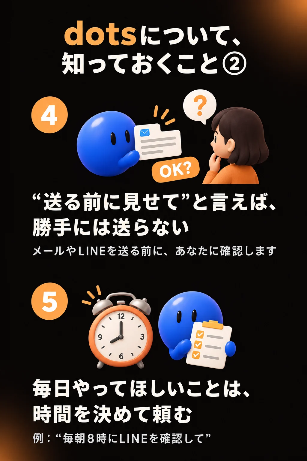 dotsについて知っておくこと②：“送る前に見せて”と言えば勝手には送らない／毎日やってほしいことは時間を決めて頼む