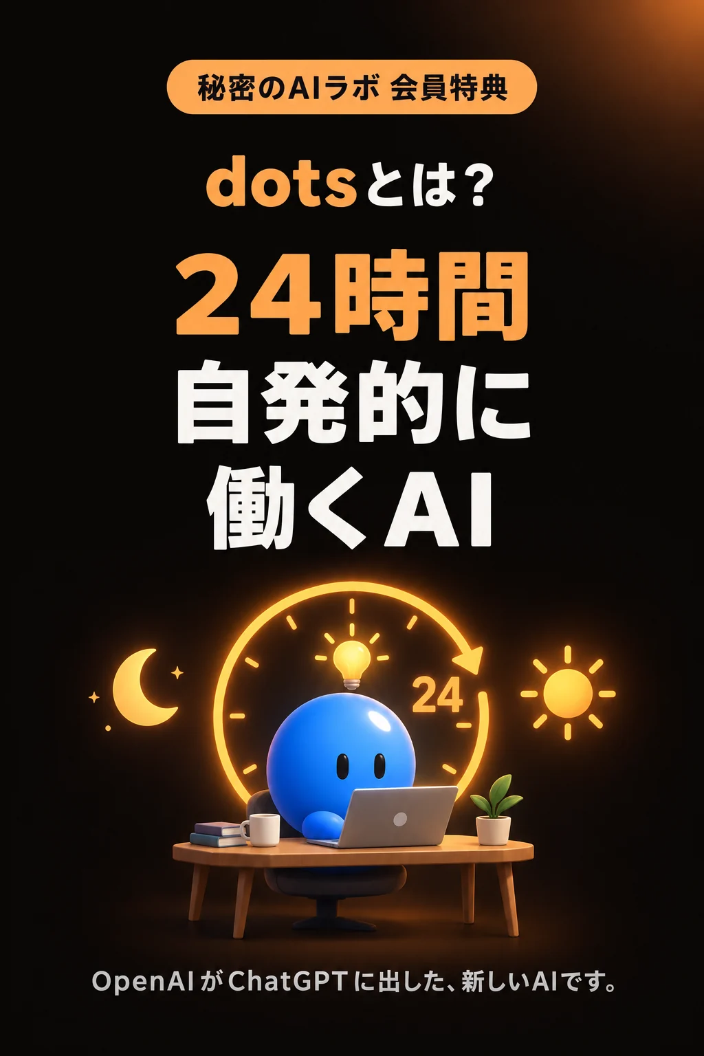 dotsとは？ 24時間 自発的に働くAI。OpenAIがChatGPTに出した、新しいAIです。