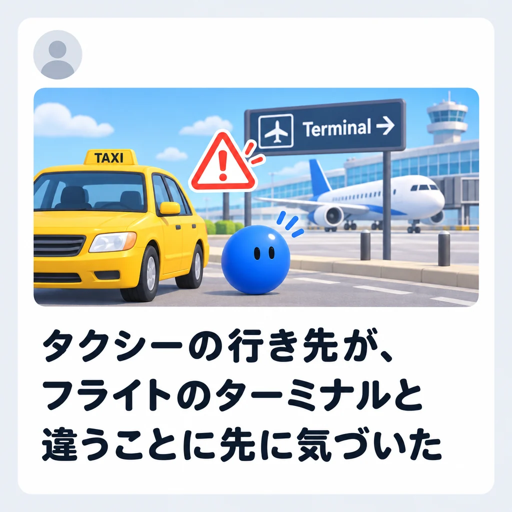 タクシーの行き先が、フライトのターミナルと違うことに先に気づいた