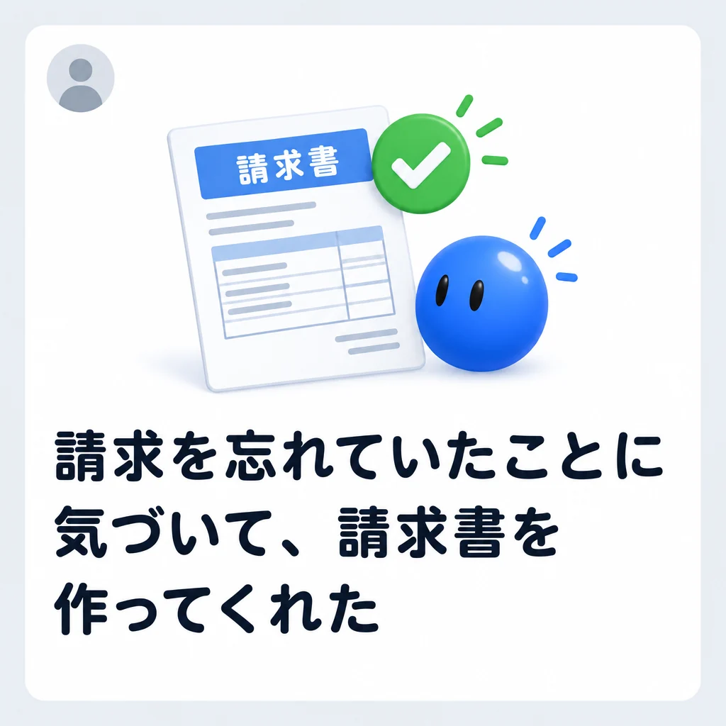 請求を忘れていたことに気づいて、請求書を作ってくれた