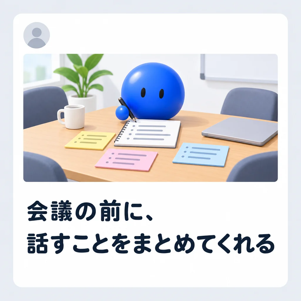 会議の前に、話すことをまとめてくれる