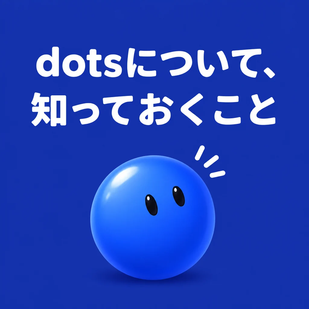 dotsについて、知っておくこと