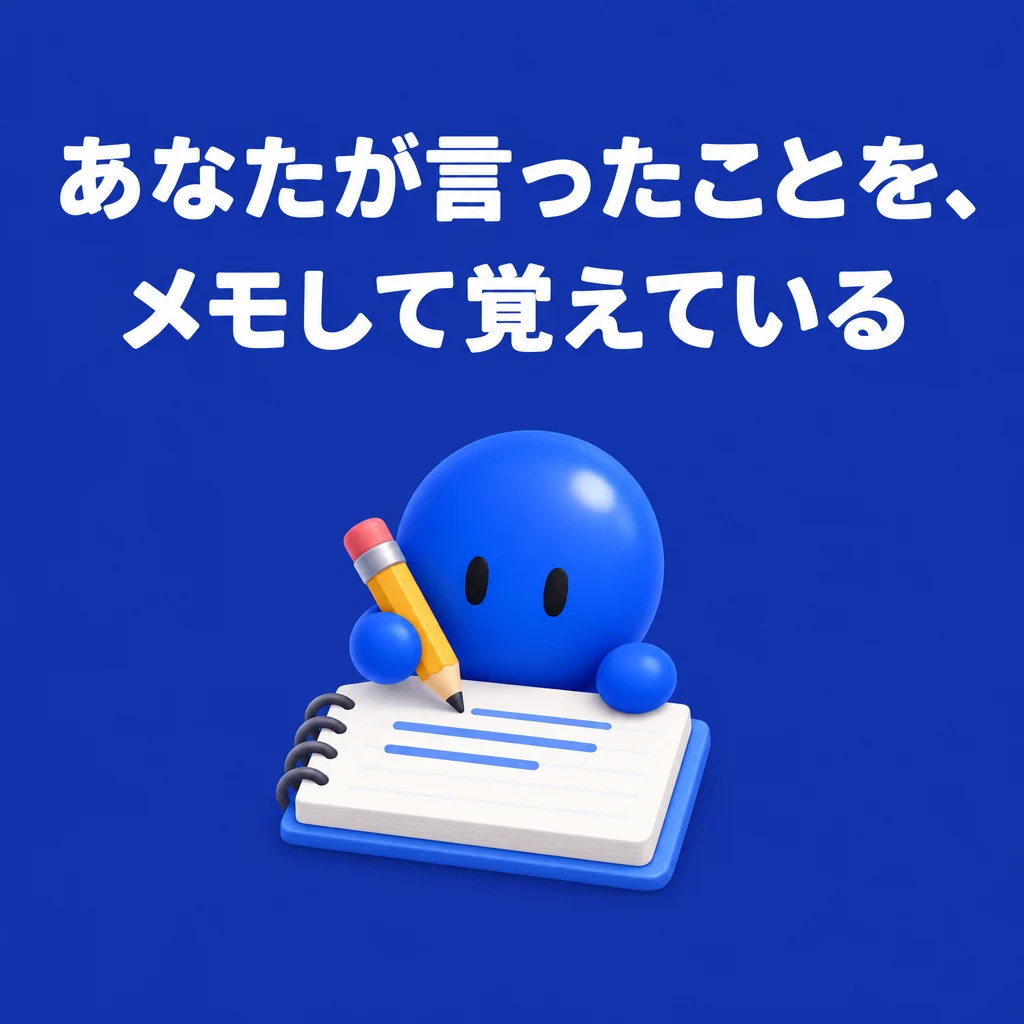 あなたが言ったことを、メモして覚えている