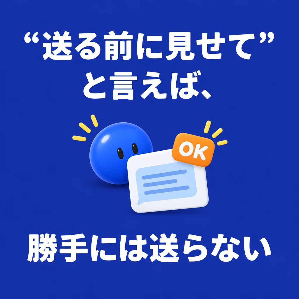 “送る前に見せて”と言えば、勝手には送らない