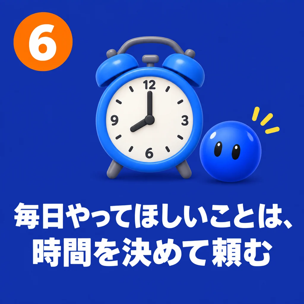 6 毎日やってほしいことは、時間を決めて頼む