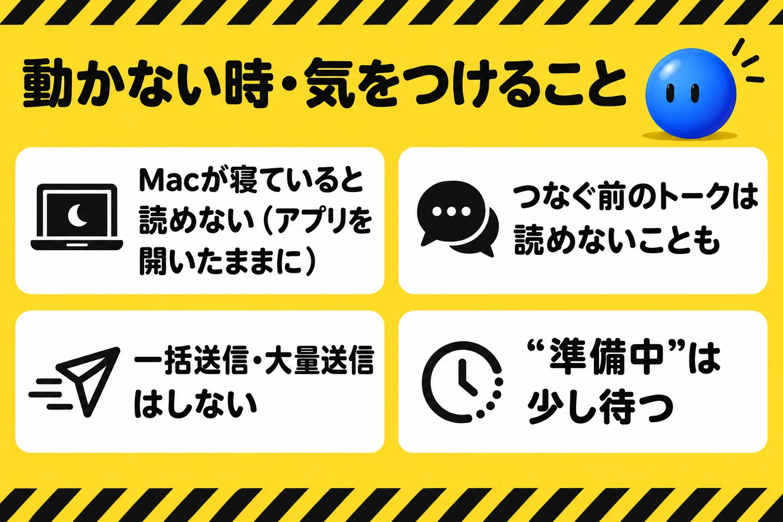 動かない時・気をつけること：Macが寝ていると読めない（アプリを開いたままに）／つなぐ前のトークは読めないことも／一括送信・大量送信はしない／“準備中”は少し待つ
