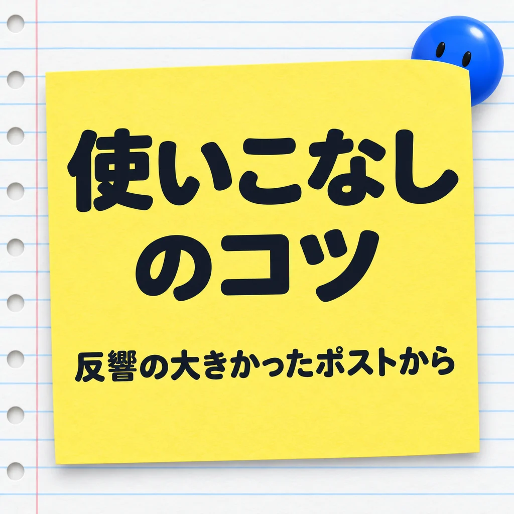 使いこなしのコツ