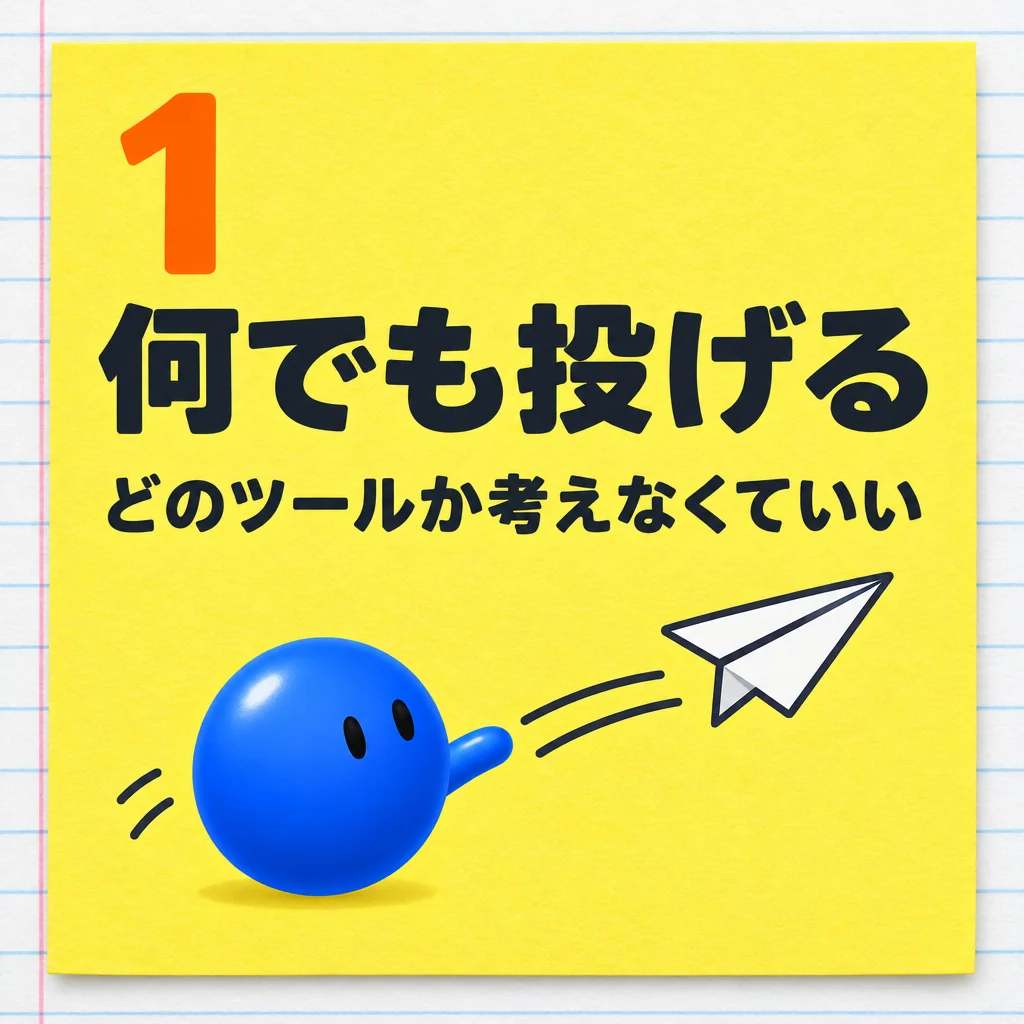 1 何でも投げる