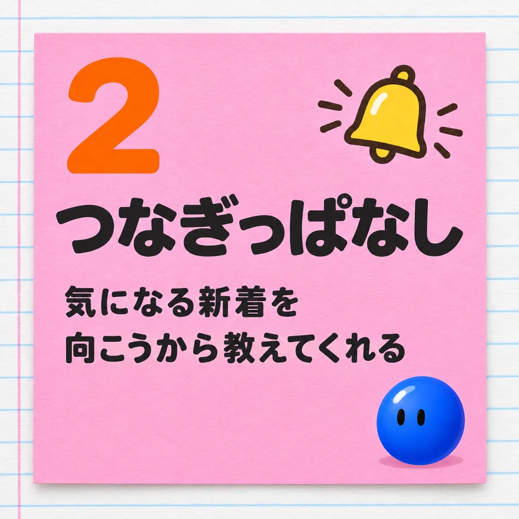 2 つなぎっぱなし