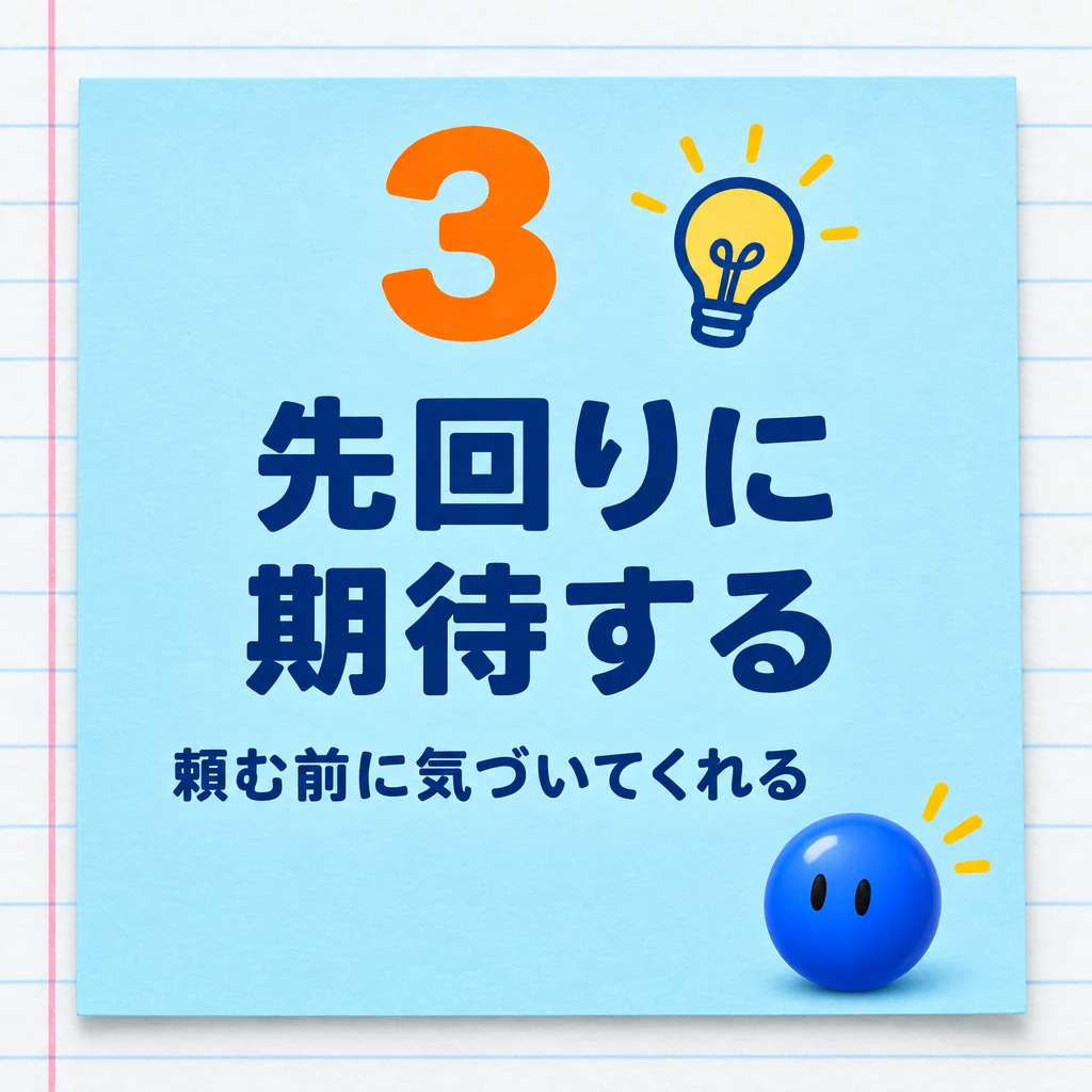 3 先回りに期待する