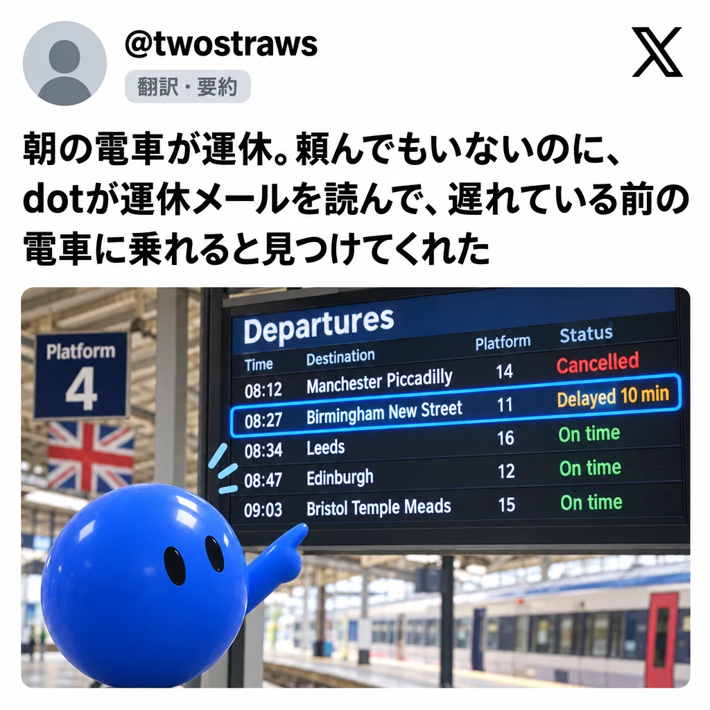 @twostraws:朝の電車が運休。頼んでもいないのに、dotが運休メールを読んで、遅れている前の電車に乗れると見つけてくれた