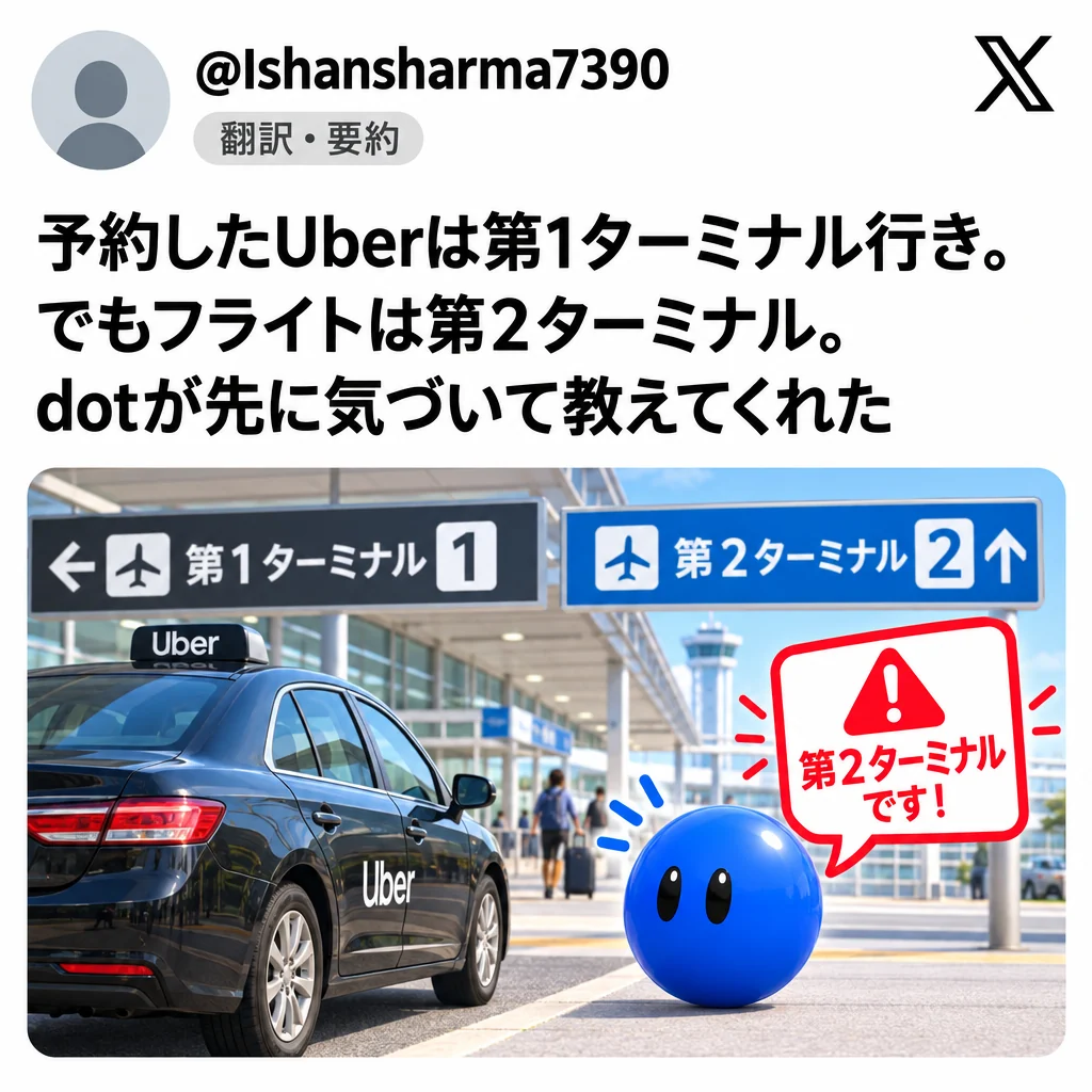 @Ishansharma7390:予約したUberは第1ターミナル行き。フライトは第2ターミナル。dotが先に気づいて教えてくれた