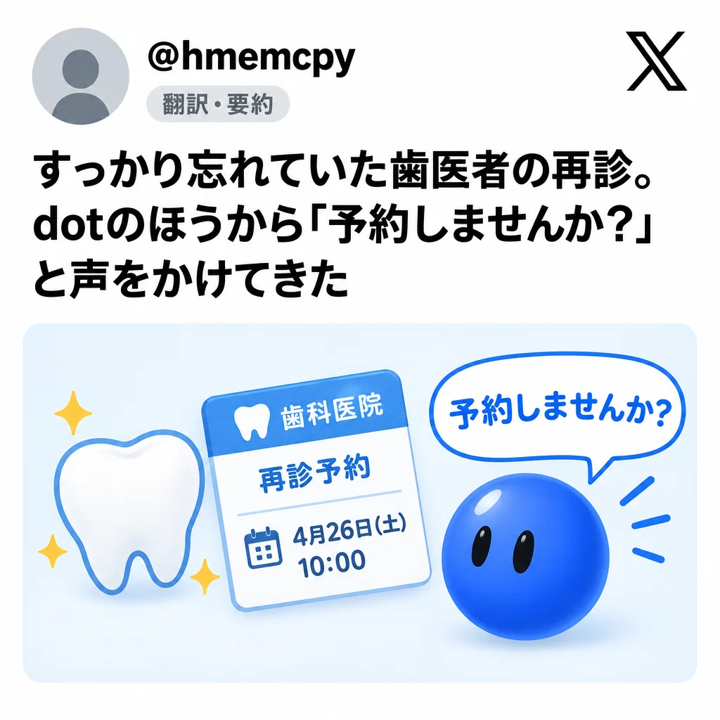 @hmemcpy:忘れていた歯医者の再診。dotのほうから予約を勧めてきた
