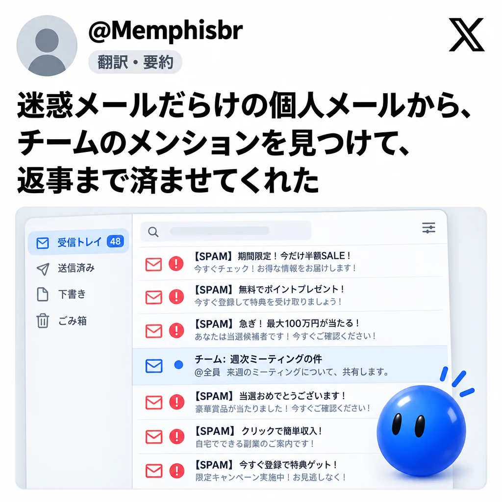 @Memphisbr:迷惑メールだらけの個人メールから、チームのメンションを見つけて返事まで済ませた