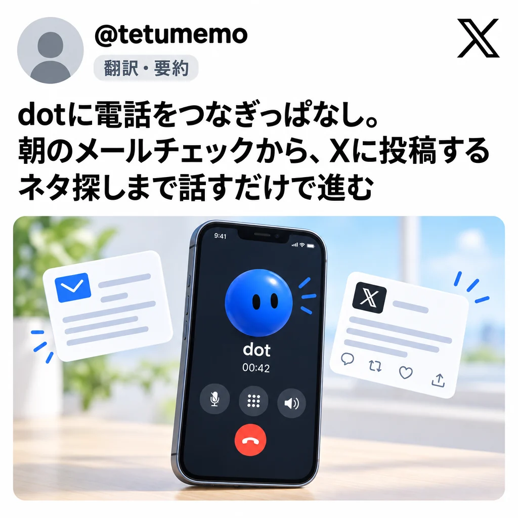 @tetumemo:電話をつなぎっぱなし。朝のメールチェックからX投稿のネタ探しまで話すだけで進む